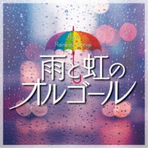 (オルゴール)／雨と虹のオルゴール 【CD】
