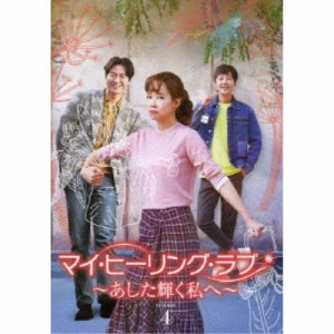 マイ・ヒーリング・ラブ〜あした輝く私へ〜DVD-BOX 4 【DVD】