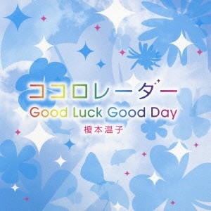 榎本温子／ココロレーダー／Good Luck Good Day 【CD】