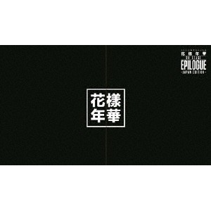 防弾少年団／2016 BTS LIVE 花様年華 ON STAGE：EPILOGUE 〜Japan Edition〜《豪華版》 (初回限定) 【Blu-ray】