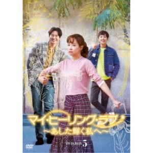 マイ・ヒーリング・ラブ〜あした輝く私へ〜DVD-BOX 5 【DVD】