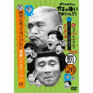 ダウンタウンのガキの使いやあらへんで！！(祝)放送1500回突破記念DVD 永久保存版 26(罰)絶対に笑ってはいけない青春ハイスクール24....