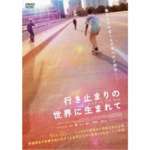 行き止まりの世界に生まれて 【DVD】