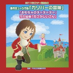 (教材)／創作ミュージカル「ガリバーの冒険」「おもちゃのチャチャチャ」うた絵巻「花さかじいさん」 【CD】