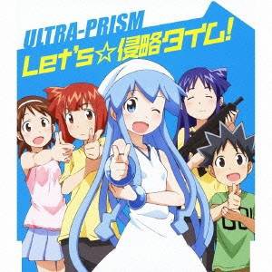 ULTRA-PRISM／Let’s☆侵略タイム！ 【CD】