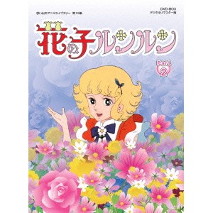 花の子ルンルン DVD-BOX デジタルリマスター版 Part2 【DVD】の通販は