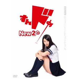 すんドめ New 2 【DVD】