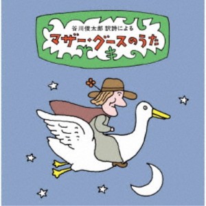 (童謡／唱歌)／谷川俊太郎 訳詩による マザー・グースのうた〜ユーモアとナンセンス、軽妙絶妙、怪奇千万の世界へいざ！87篇の名訳詩....