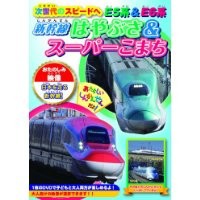 次世代のスピードへ E5系＆E6系〜新幹線はやぶさ＆スーパーこまち〜 【DVD】