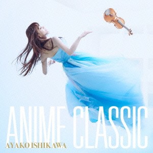 石川綾子／ANIME CLASSIC 【CD+DVD】