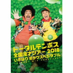 トータルテンボス全国漫才ツアー2018 いきなり ミックスベジタブル 【DVD】