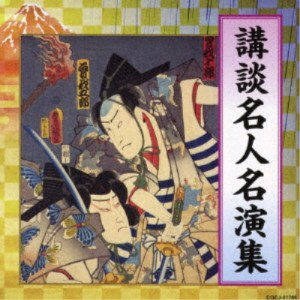 (趣味／教養)／講談名人名演集 【CD】