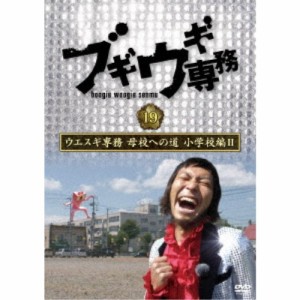 ブギウギ専務DVD vol.19 ウエスギ専務 母校への道 小学校編II 【DVD】