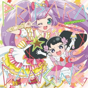 らぁら＆ガァルル(cv.茜屋日海夏＆真田アサミ)／プリパラ☆ダンシング！！！ 【CD】