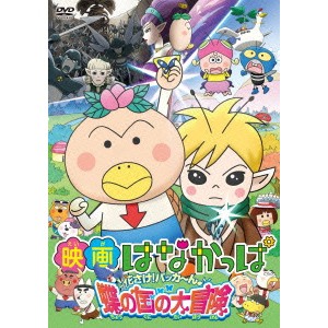 映画はなかっぱ 花さけ！パッカ〜ん♪ 蝶の国の大冒険 【DVD】