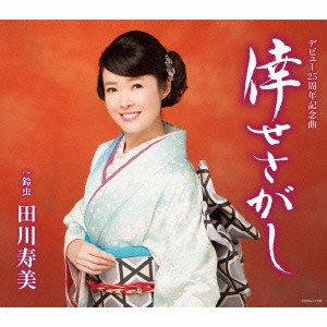 田川寿美／倖せさがし 【CD】