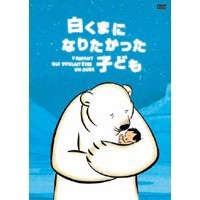 白くまになりたかった子ども 【DVD】