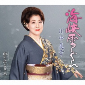 川中美幸／海峡雪しぐれ C／W 雨の止まり木 【CD】