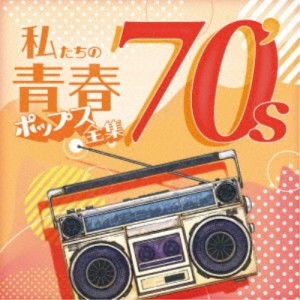 Kaoru Sakuma／私たちの青春ポップス全集 70’s 【CD】