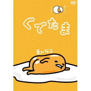 ぐでたま Vol.4 【DVD】