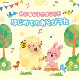 (キッズ)／かんたん！やさしい！ はじめての あそびうた 【CD】