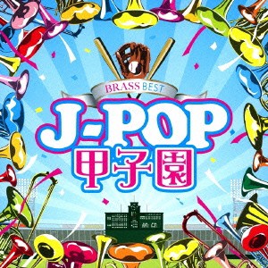 (V.A.)／BRASS BEST J-POP甲子園 【CD】