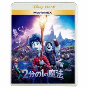 2分の1の魔法 MovieNEX 【Blu-ray】