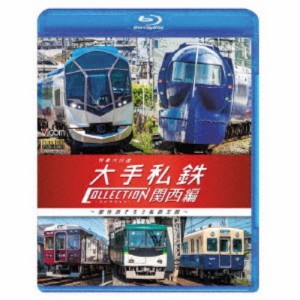 列車大行進 大手私鉄コレクション 関西編 個性派そろう私鉄王国 【Blu-ray】