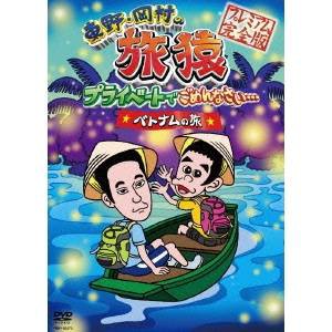 東野・岡村の旅猿 プライベートでごめんなさい…ベトナムの旅 プレミアム完全版 【DVD】