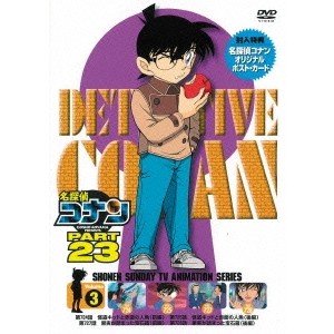 名探偵コナン PART 23 Volume3 【DVD】