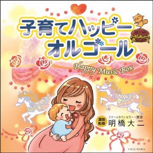 (オルゴール)／子育てハッピーオルゴール 【CD】