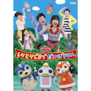 NHKおかあさんといっしょ(横山だいすけ・小野あつこ)／しりとりじまでだいぼうけん 【DVD】