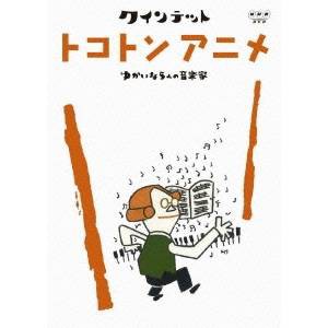 NHK DVD  クインテット ゆかいな5人の音楽家 トコトンアニメ 【DVD】
