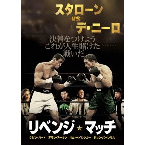 リベンジ・マッチ 【DVD】