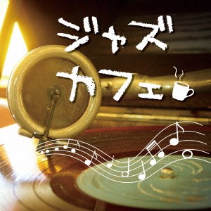 (オムニバス)／ジャズカフェ 【CD】