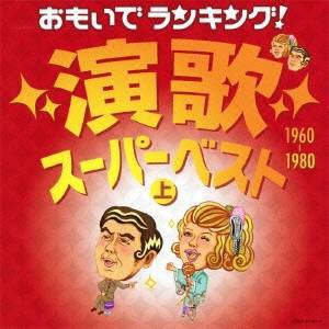(V.A.)／おもいでランキング！演歌スーパーベスト 上 1960-1980 【CD】
