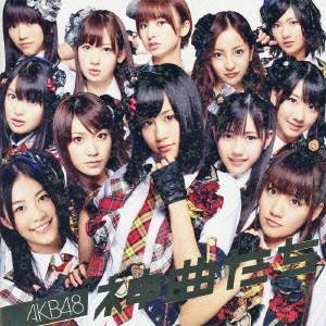 AKB48／神曲たち 【CD+DVD】