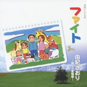 由紀さおり／ファイト 由紀さおり 〜絹子の愛唱歌〜 【CD】