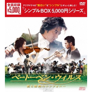 ベートーベン・ウィルス〜愛と情熱のシンフォニー〜 DVD-BOX 【DVD】