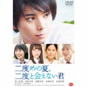 二度めの夏、二度と会えない君 【DVD】