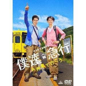 僕達急行 A列車で行こう 【DVD】