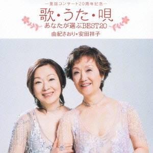 由紀さおり・安田祥子／歌・うた・唄 〜あなたが選ぶBEST20〜 【CD】