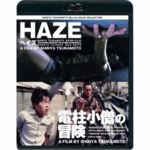 HAZE ヘイズ／電柱小僧の冒険 ニューHDマスター 【Blu-ray】