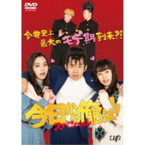 今日から俺は！！スペシャルドラマ(未公開シーン復活版) 【DVD】