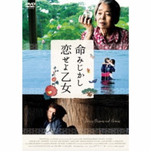 命みじかし、恋せよ乙女 【DVD】