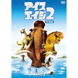 アイス・エイジ2＜特別編＞ 【DVD】