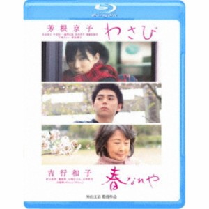 わさび／春なれや 【Blu-ray】