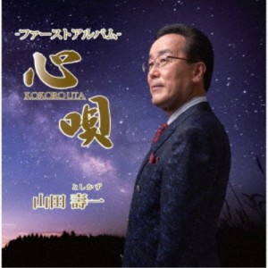 山田壽一／心唄 -ファーストアルバム- 【CD】