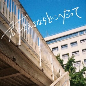 パーカーズ／君に会えるならどこへだって 【CD】