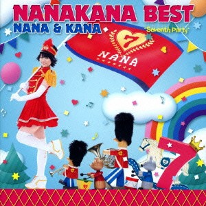 ナナカナ／NANAKANA BEST NANA ＆ KANA-Seventh Party-《通常ナナ盤》 【CD】